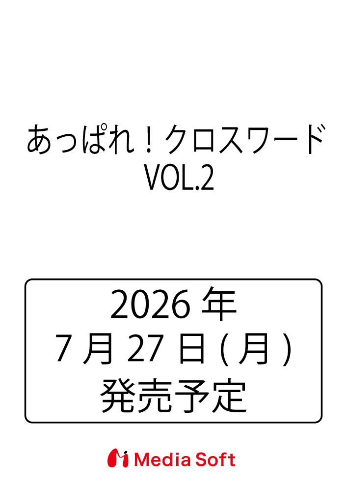 あっぱれ！クロスワード VOL.2