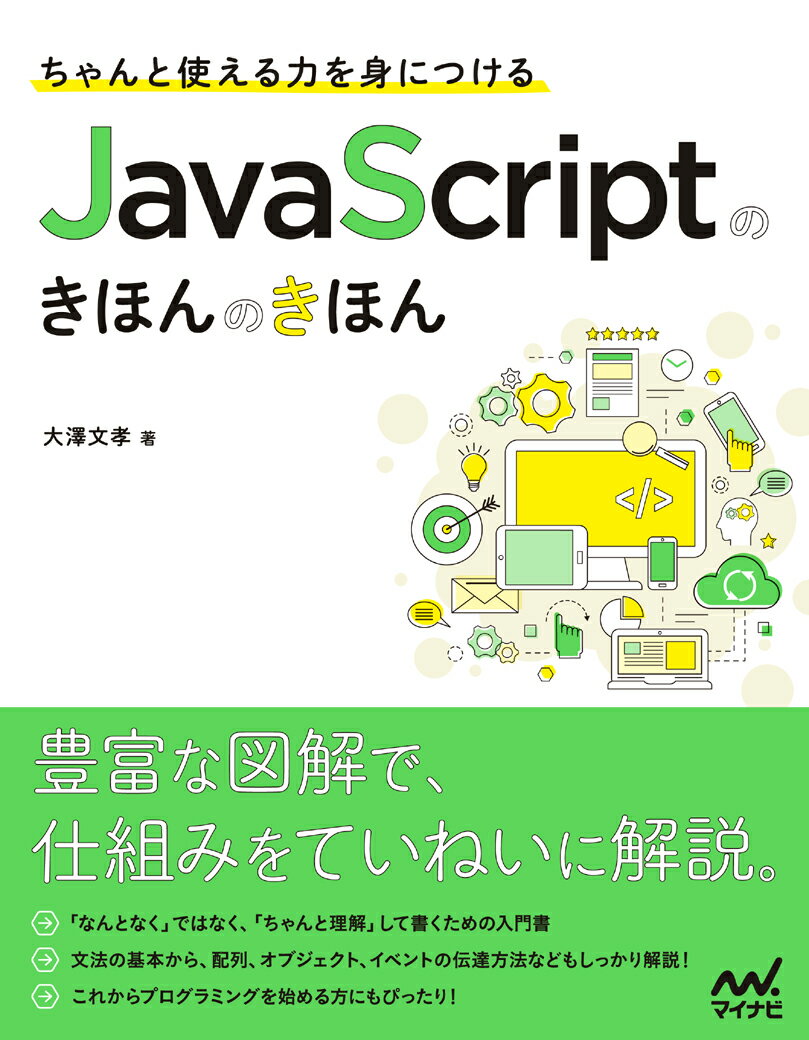 ちゃんと使える力を身につける　JavaScriptのきほんのきほん [ 大澤 文孝 ]