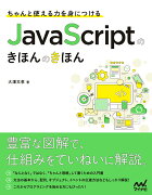 ちゃんと使える力を身につける　JavaScriptのきほんのきほん