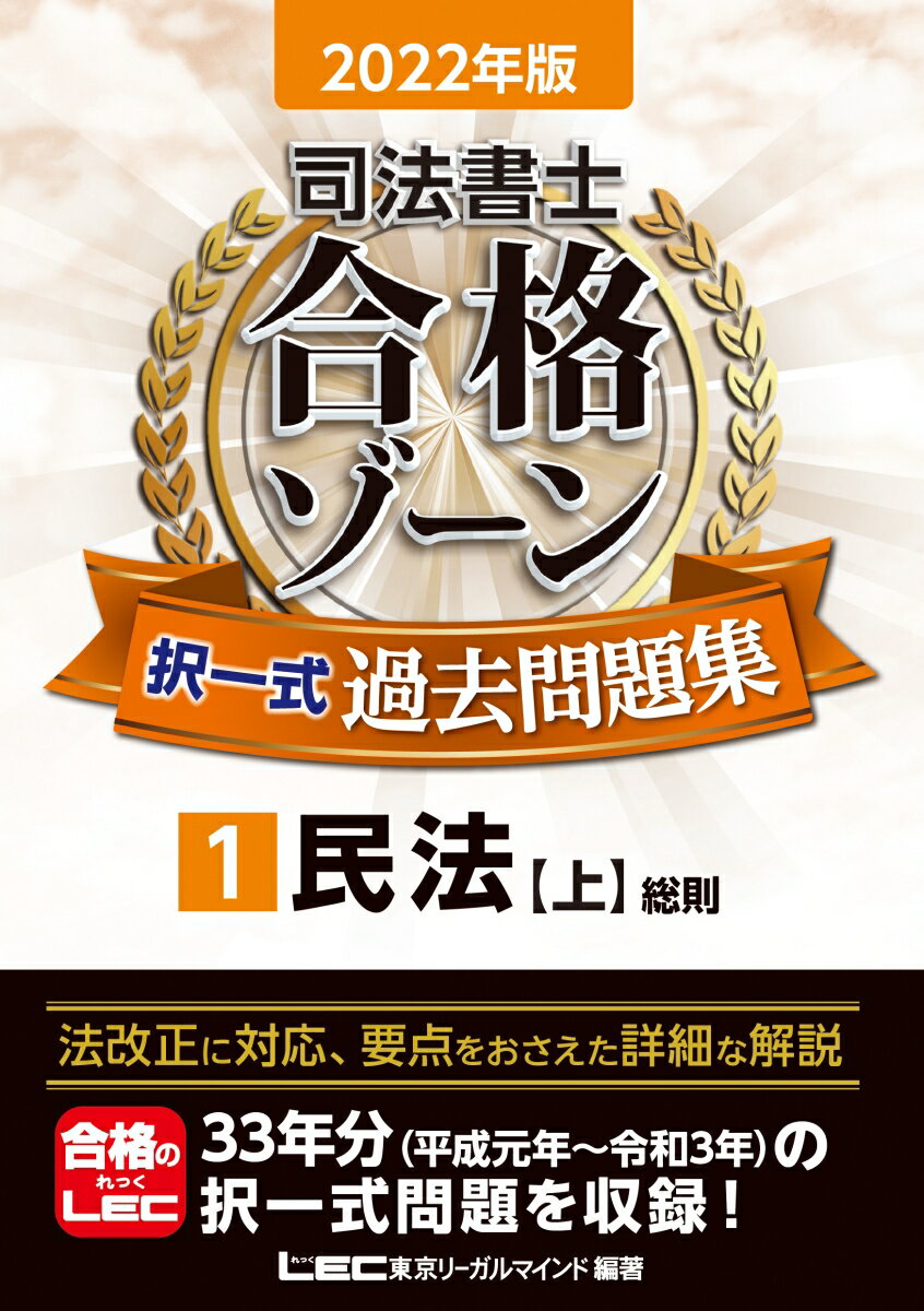 2022年版 司法書士 合格ゾーン 択一式過去問題集 1 民法［上］