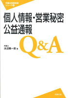 個人情報・営業秘密・公益通報Q＆A