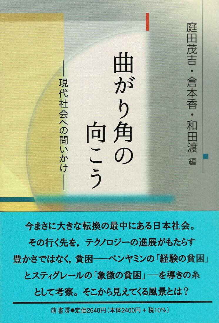 今まさに大きな転換の最中にある日本社会。その行く先を，テクノロジーの進展がもたらす豊かさではなく，貧困ーベンヤミンの「経験の貧困」とスティグレールの「象徴の貧困」-を導きの糸として考察。そこから見えてくる風景とは？