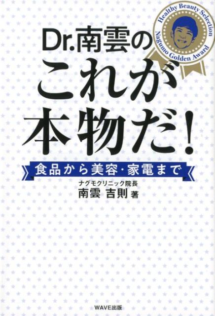 楽天楽天ブックスDr．南雲のこれが本物だ！ 食品から美容・家電まで [ 南雲義則 ]