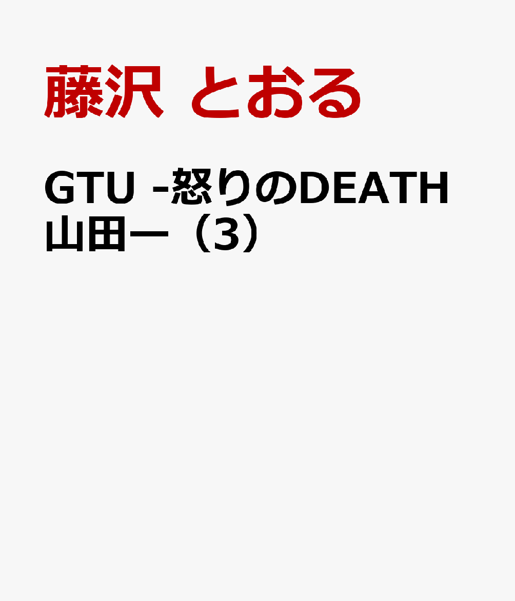 GTU -怒りのDEATH山田ー（3）