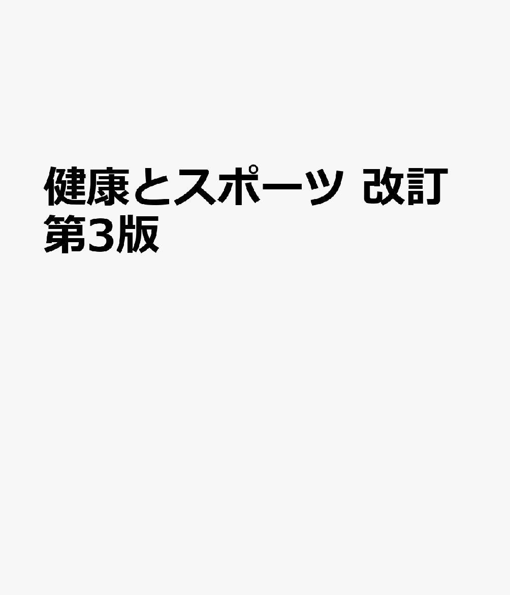 健康とスポーツ 改訂第3版