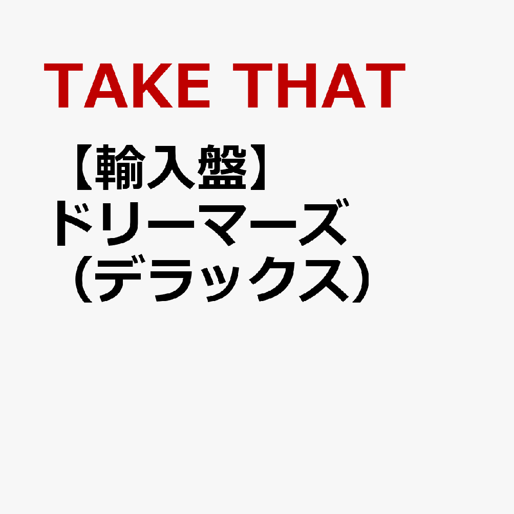 【輸入盤】ドリーマーズ（デラックス）