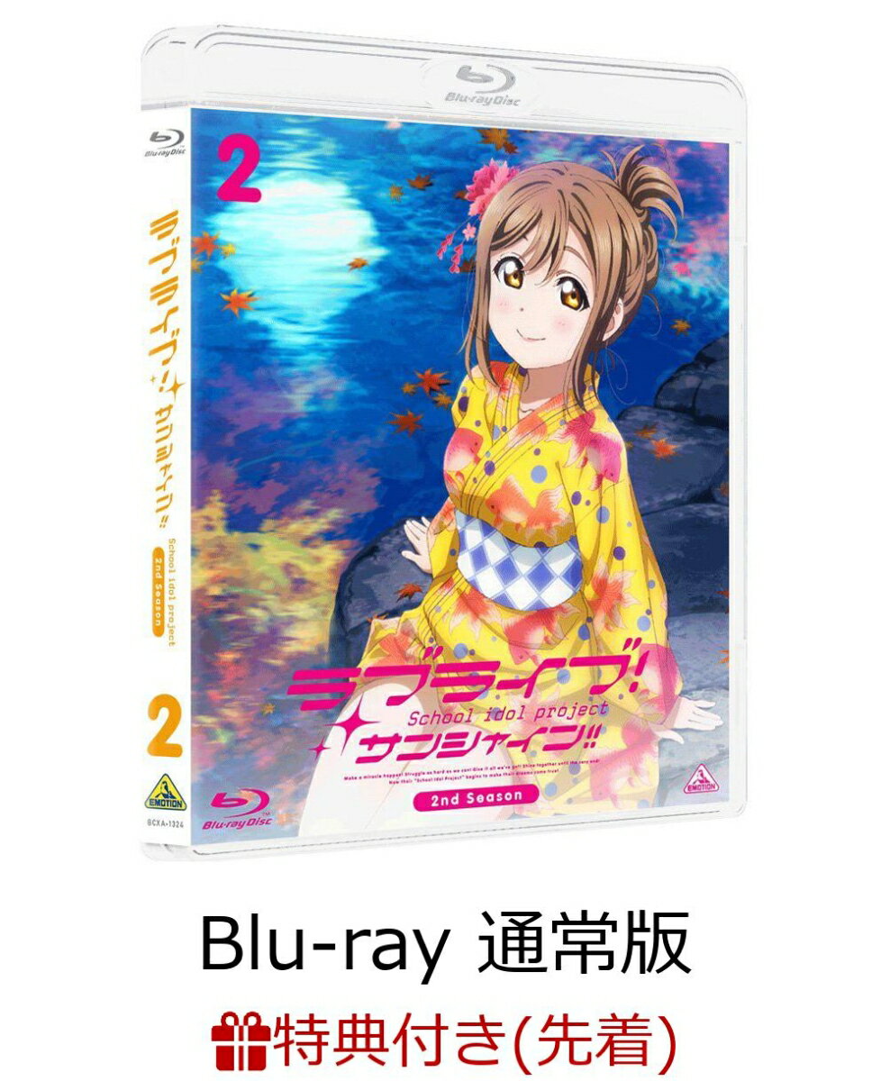 【先着特典】ラブライブ！サンシャイン!! 2nd Season Blu-ray 2 通常版(アクリルスタンド CYaRon！メンバー付き)【Blu-ray】