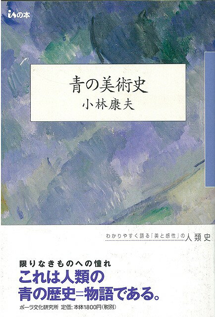 【バーゲン本】青の美術史