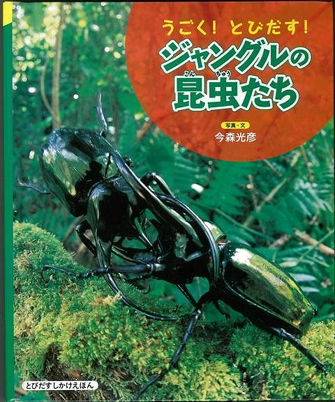 【バーゲン本】うごく！とびだす！ジャングルの昆虫たち