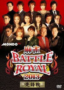 麻雀BATTLE ROYAL 2013 先鋒戦 [ (趣味/教養) ]