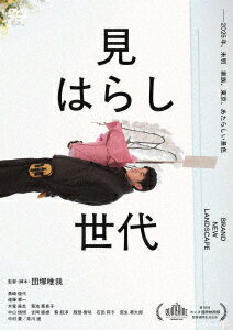 見はらし世代