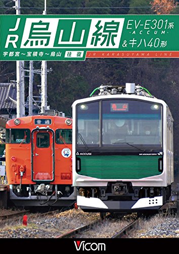 JR烏山線 EV-E301系(ACCUM)&キハ40形 宇都