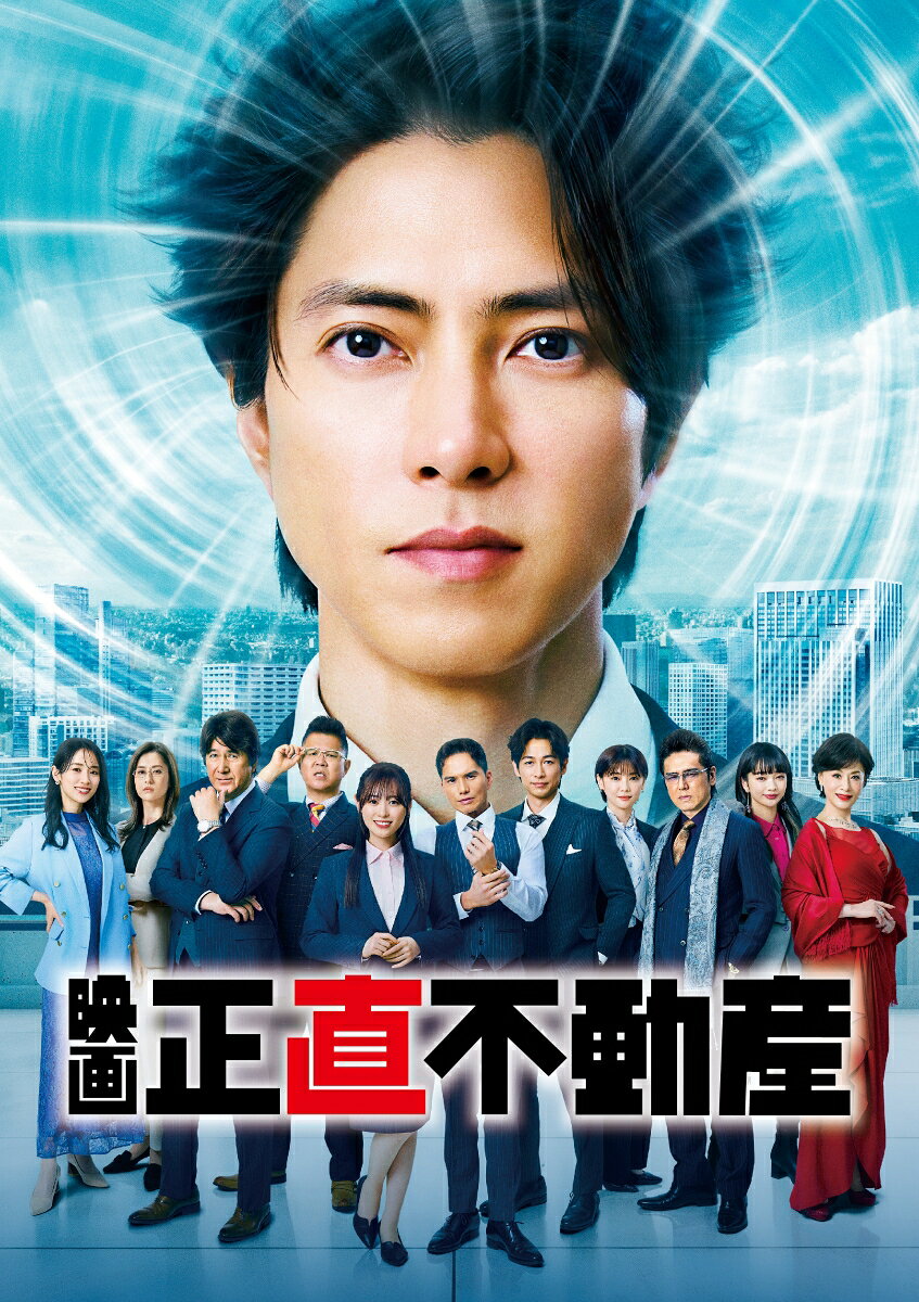 映画「正直不動産」豪華版 [ 山下智久 ]