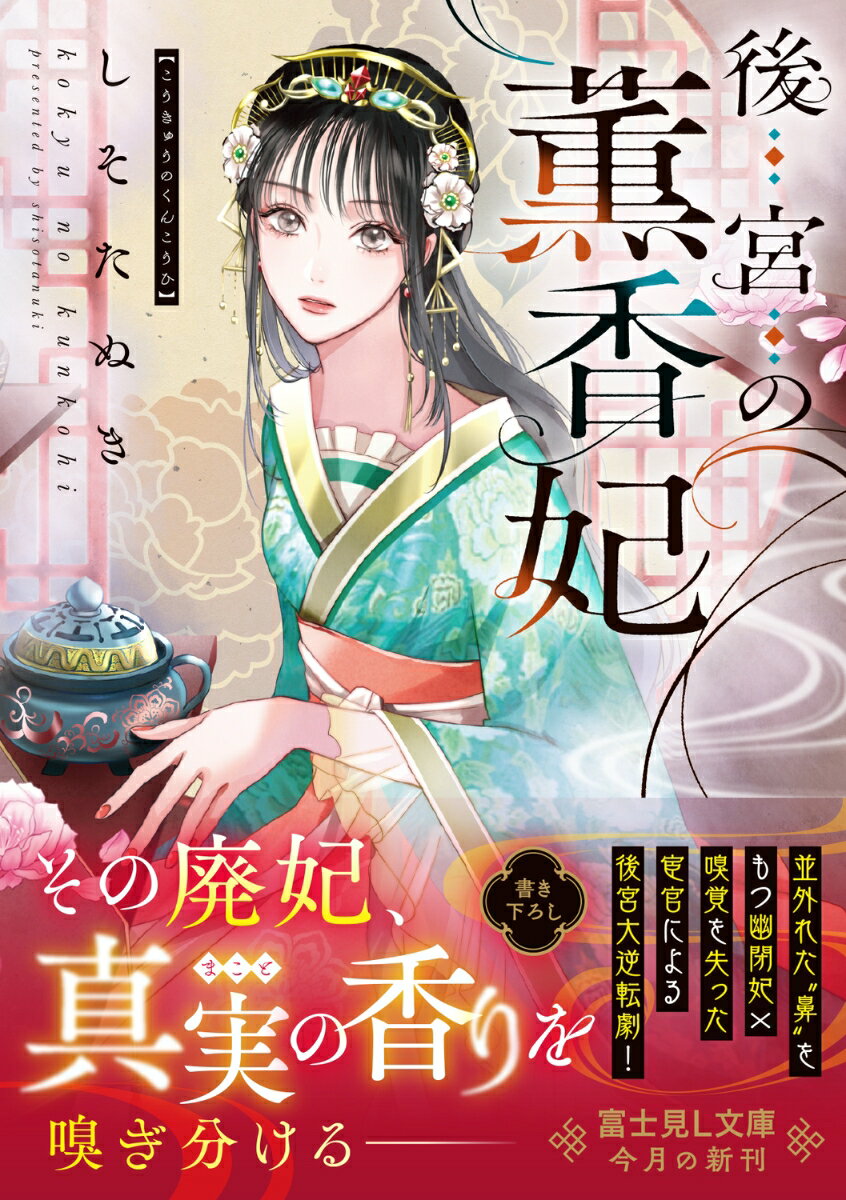 後宮の薫香妃 (富士見L文庫) [ しそたぬき ]の紹介画像2
