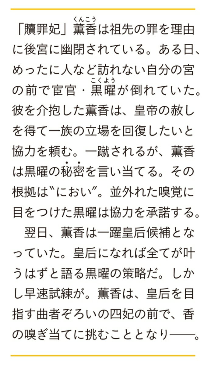 後宮の薫香妃 (富士見L文庫) [ しそたぬき ]の紹介画像3