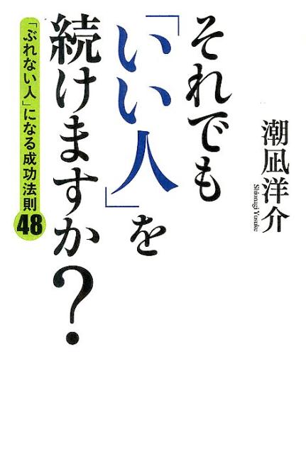 「ぶれない人」になる成功法則48 それでも「いい人」を続けますか？