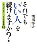 「ぶれない人」になる成功法則48 それでも「いい人」を続けますか？