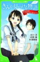 きみが見つける物語(あこがれのハ...