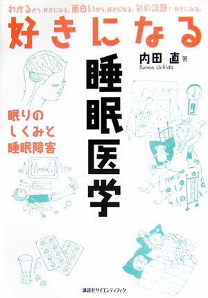 好きになる睡眠医学