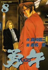 勇午（8）
