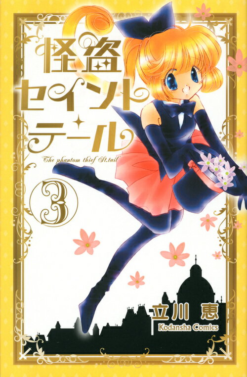 怪盗セイント・テール新装版（3）