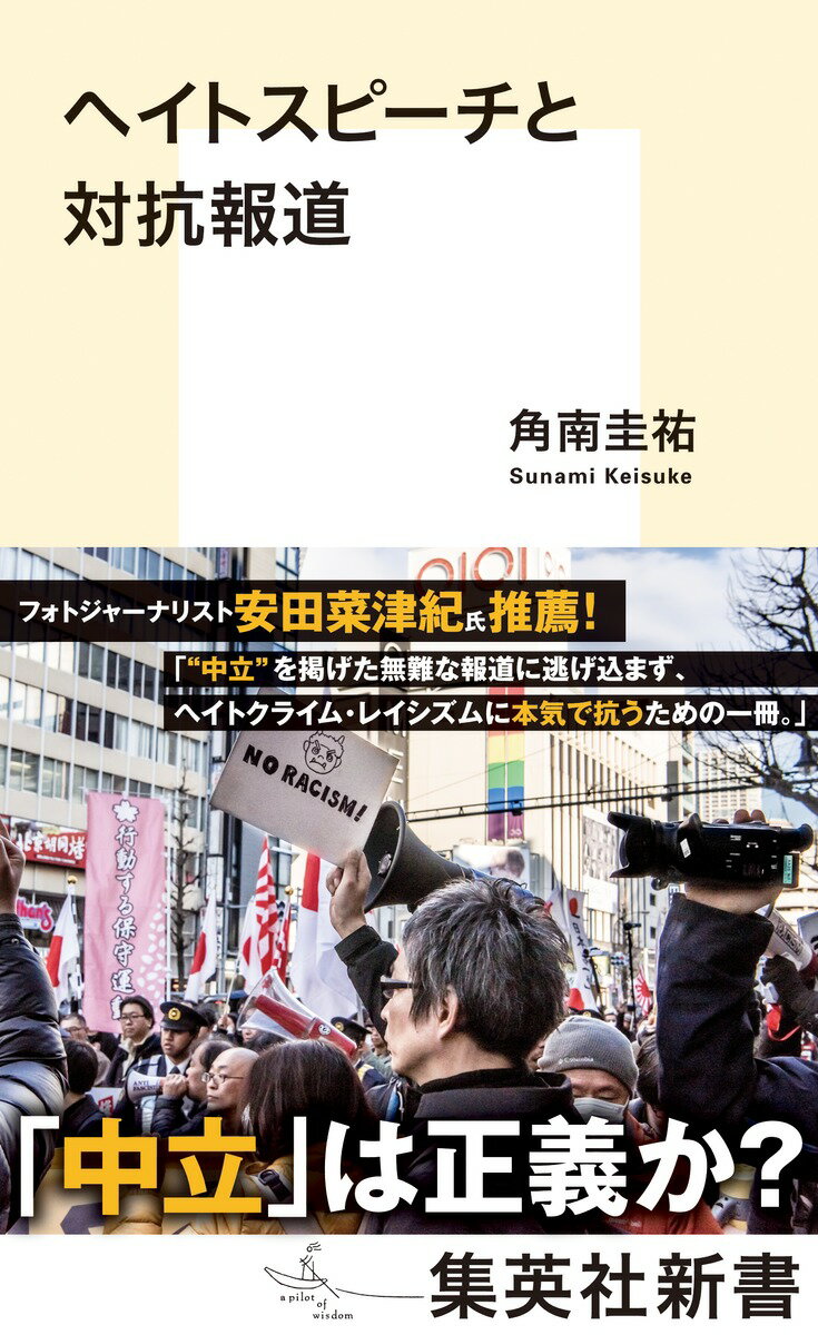 ヘイトスピーチと対抗報道 （集英社新書） [ 角南 圭祐 ]