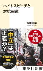 ヘイトスピーチと対抗報道 （集英社新書） [ 角南 圭祐 ]