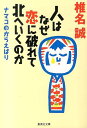 人はなぜ恋に破れて北へいくのか ナマコのからえばり （集英社文庫） 椎名誠
