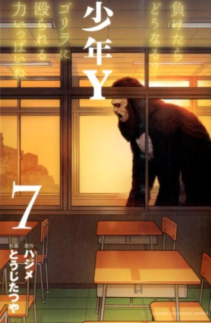 少年Y（7）