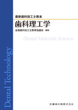 歯科理工学 （最新歯科技工士教本） [ 全国歯科技工士教育協議会 ]