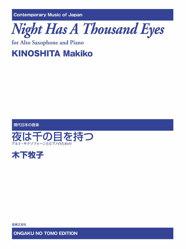 夜は千の目を持つ アルト・サクソフォーンとピアノのための （現代日本の音楽） [ 木下 牧子 ]