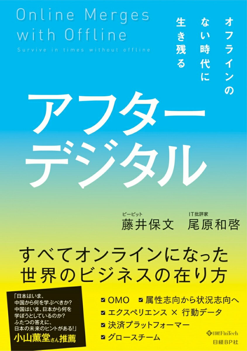 アフターデジタル オフラインのない時代に生き残る [ 藤井 保文 ]