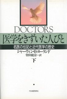 医学をきずいた人びと（下）