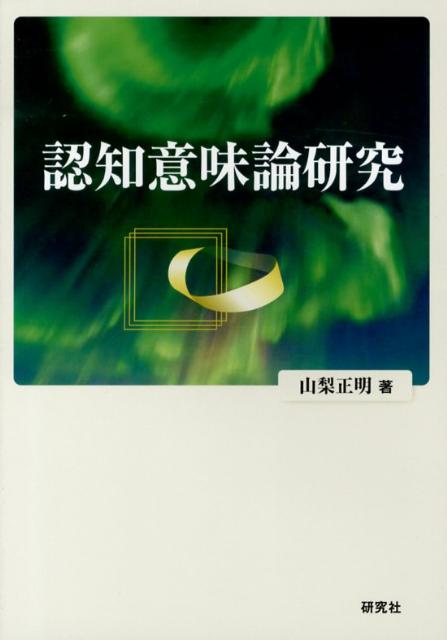 認知意味論の視点から、日常言語の意味の世界への新たな探求を試みる。特に、日常言語の意味発生のメカニズムと概念体系の諸相を、イメージ形成、イメージ操作、メタファー写像、ゲシュタルト変換、等の人間の創造的な認知能力との関連で考察していく。