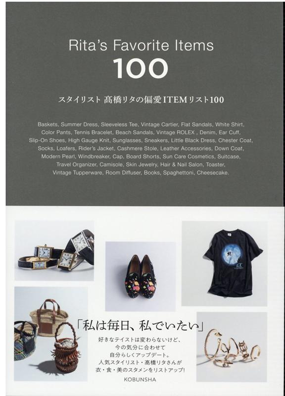 スタイリスト高橋リタの偏愛ITEMリスト100 [ 高橋リタ ]のサムネイル