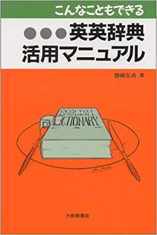 知らない単語を引くことが辞典のすべてではありません。もっと別の活用の仕方で、英英辞典があなたの英語力をグンと伸ばす強い味方に変わります。このマニュアルどおりに実践してみて下さい。英語の表現力が確実に身につきます。