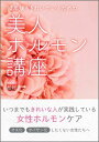 10年後もきれいでいるための美人ホルモン講座 [ 松村圭子 ]