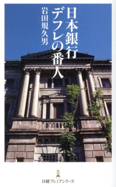 日本銀行デフレの番人