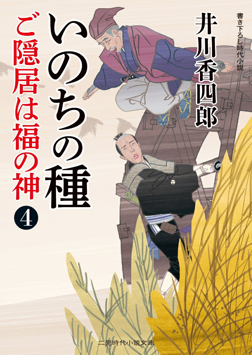 いのちの種 ご隠居は福の神4 （二見時代小説文庫） 井川 香四郎