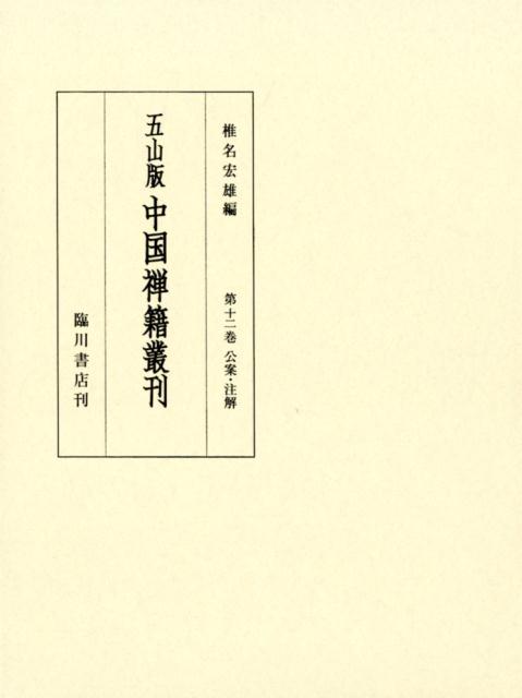 五山版中国禅籍叢刊　第12巻