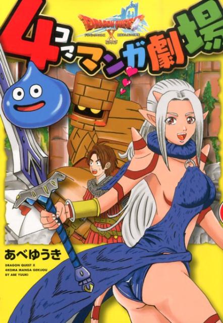 ドラゴンクエスト〔Ⅹ〕4コママンガ劇場