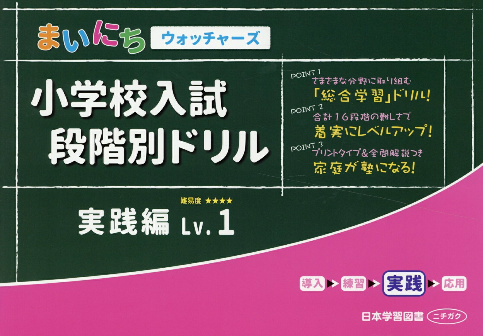 小学校入試段階別ドリル実践編 Lv．1 まいにちウォッチャーズ 