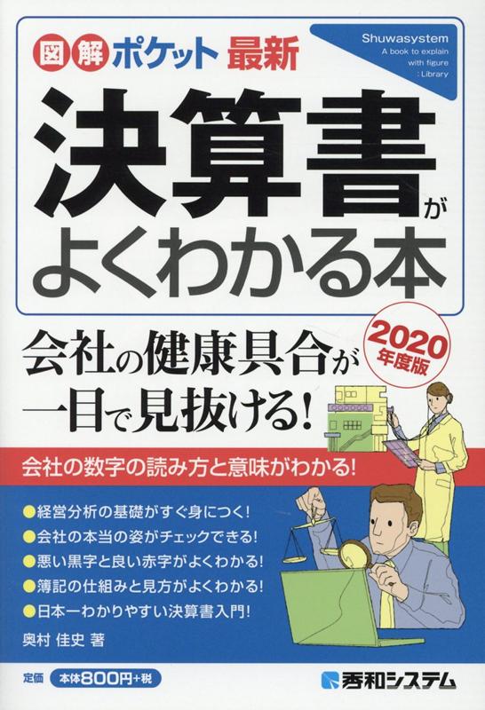 図解ポケット 最新決算書がよくわかる本［2020年度版］