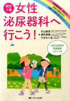 改訂2版 女性泌尿器科へ行こう!