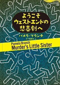 ようこそウェストエンドの悲喜劇へ （論創海外ミステリ　286） [ パメラ・ブランチ ]