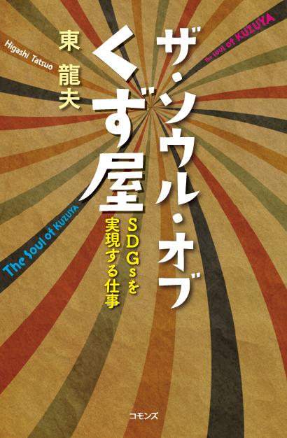 ザ・ソウル・オブくず屋