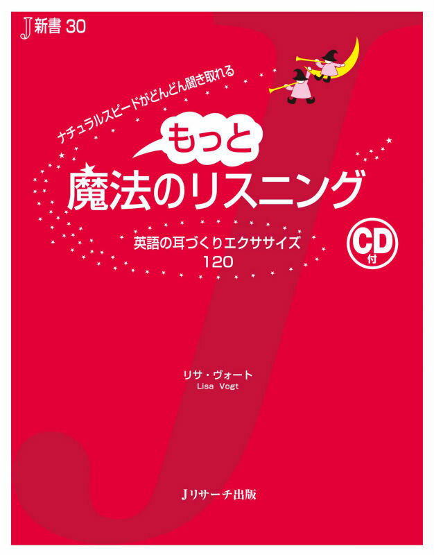 もっと魔法のリスニング ナチュラルスピードがどんどん聞き取れる （J新書） 