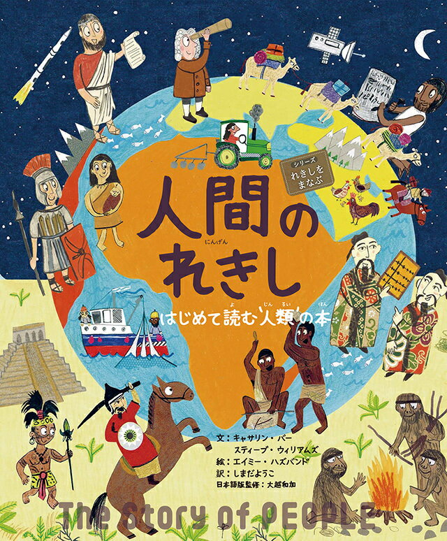 人間のれきし はじめて読む‘人類’の本 （シリーズれきしをまなぶ） 