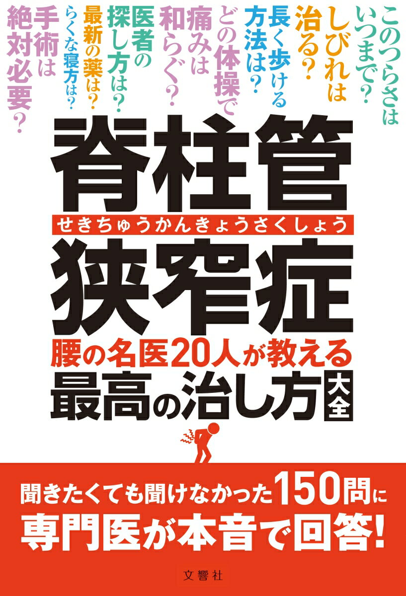 脊柱管狭窄症を自分で克服するためのＱ＆Ａ事典。