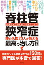 脊柱管狭窄症 腰の名医20人が教える最高の治し方大全 聞きたくても聞けなかった150問に専門医が本音で回答 健康実用 [ 菊地臣一ほか ]